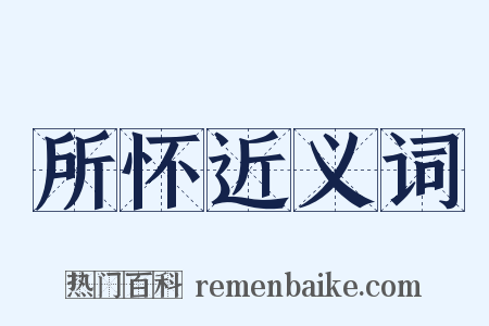 所怀近义词是什么意思的图片